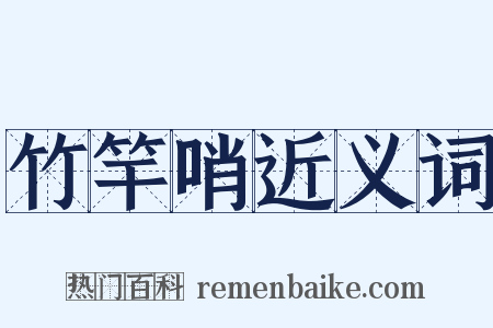 竹竿哨近义词是什么意思的图片